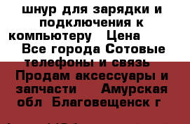 Iphone USB шнур для зарядки и подключения к компьютеру › Цена ­ 150 - Все города Сотовые телефоны и связь » Продам аксессуары и запчасти   . Амурская обл.,Благовещенск г.